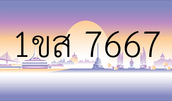 1ขส 7667